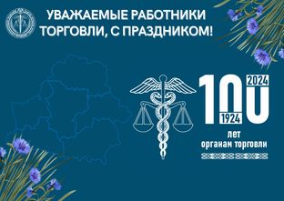 100 лет органам торговли