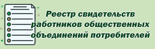 Реестр свидетельств работников общественных объединений потребителей