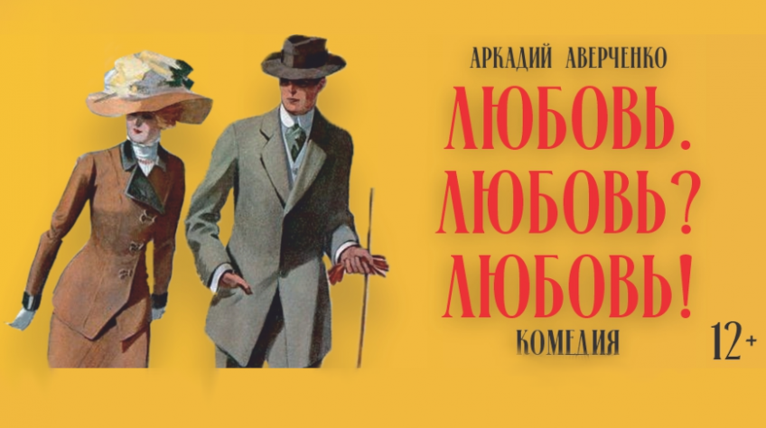 Премьеру комедии "Любовь. Любовь? Любовь!" готовит Гомельский облдрамтеатр