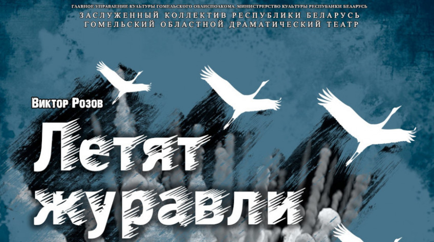 Гомельский драмтеатр готовит премьеру "Летят журавли", посвященную 80-летию освобождения Беларуси