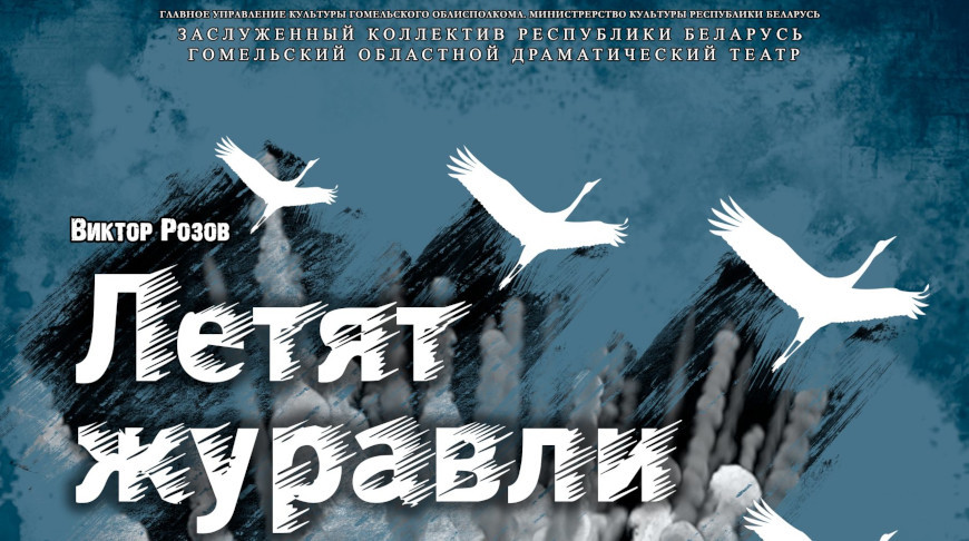 Гомельский драмтеатр готовит премьеру "Летят журавли", посвященную 80-летию освобождения Беларуси