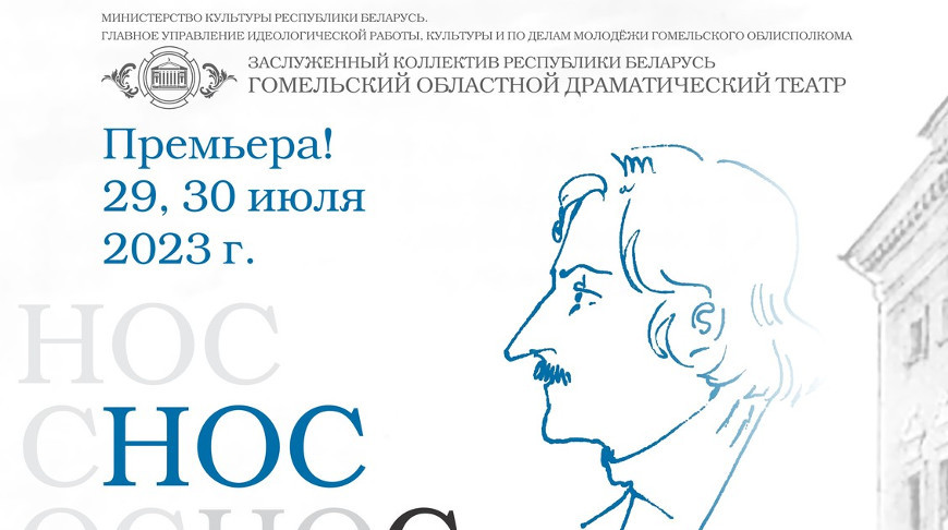 Гомельский облдрамтеатр закроет сезон премьерой "Нос майора Ковалева" по повести Гоголя