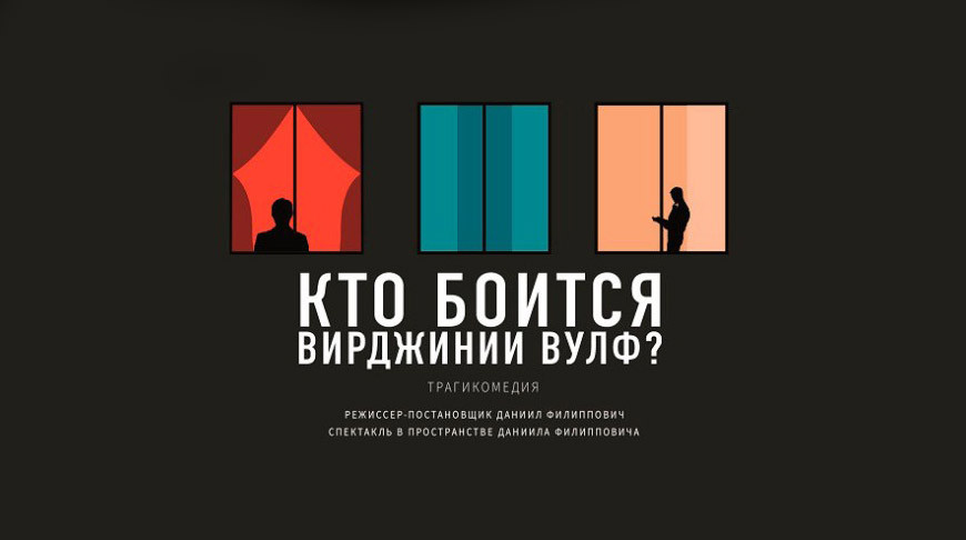 Гомельский молодежный театр закроет сезон премьерой "Кто боится Вирджинии Вулф?"