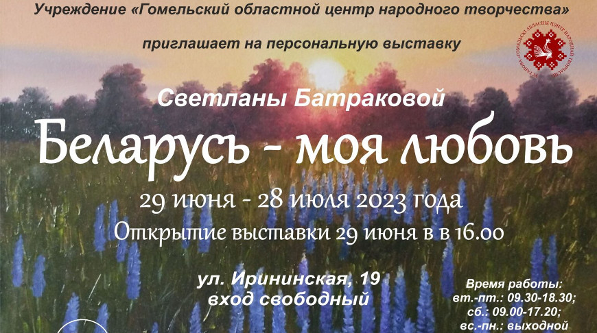 "Беларусь - моя любовь". Выставка живописи Светланы Батраковой откроется в Гомеле