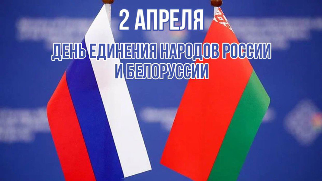 Поздравление от председателя районного исполнительного комитета Анатолия ГАПОНИКА и председателя районного Совета депутатов Натальи КИСЕЛЕВОЙ с Днем единения народов Беларуси и России