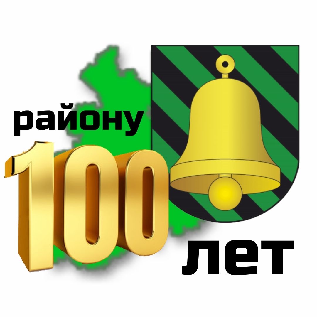 
Даты и события. Району 100 лет