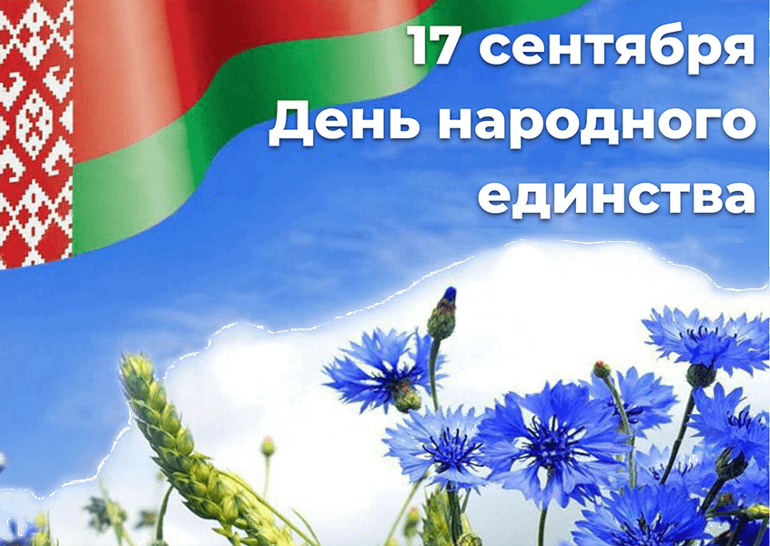 Поздравление от председателя районного исполнительного комитета Анатолия ГАПОНИКА и председателя районного Совета депутатов Натальи КИСЕЛЕВОЙ с Днем народного единства