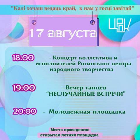 
17 августа на открытой летней площадке состоится концертная программа «Калі хочаш ведаць край, к нам у госці завітай»