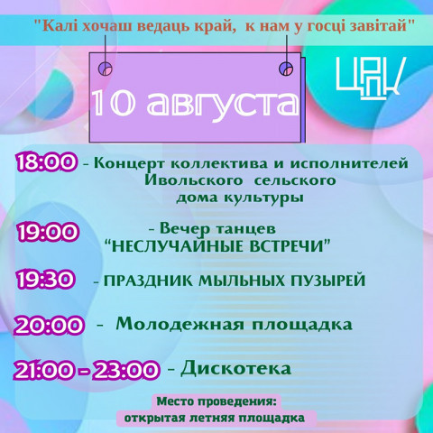 
10 августа на открытой летней площадке состоится концертная программа «Калі хочаш ведаць край, к нам у госці завітай»