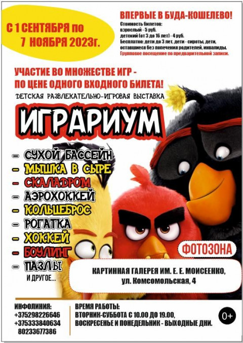 Интерактивная выставка "Играриум"