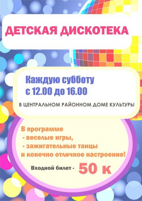 Детская дискотека