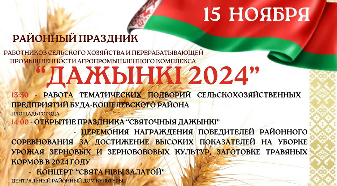 15 ноября состоится районный праздник «Дажынкі 2024»