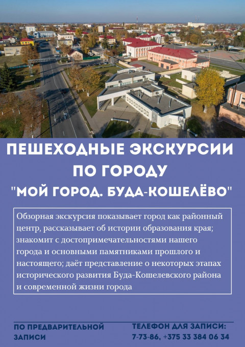 Пешеходные экскурсии по городу "Мой город. Буда-Кошелево"