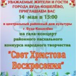 14 мая состоится гала-концерт районного пасхального конкурса народного творчества «Свет Христова Воскресения»