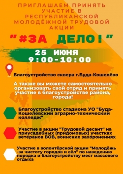 Приглашаем принять участие в республиканской молодежной трудовой акции "#ЗА ДЕЛО!"