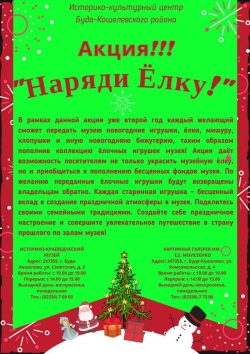  ГУК «Историко-культурный центр Буда-Кошелевского района» предлагает  принять участие в новогодних акциях