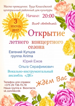 Открытие летнего концертного сезона