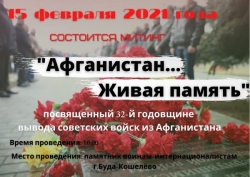 15 февраля в 10.00 возле памятника воинам-интернационалистам состоится митинг-реквием "Афганистан... Живая память"