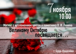  7 ноября в 10.00 на центральной площади г. Буда-Кошелево состоится митинг и возложение цветов 