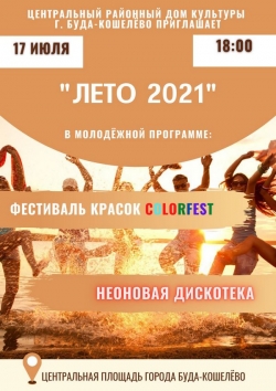 Приглашаем все желающих на молодежную дискотеку "Лето - 2021"