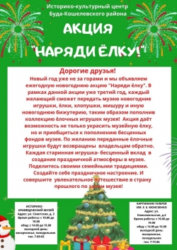 
 Дорогие  друзья!  Приглашаем  всех  принять участие в новогодней акции "Наряди Ёлку".
 