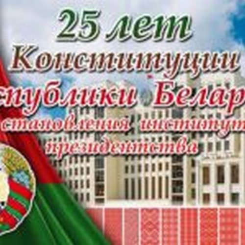 ПЛАН раённых мерапрыемстваў, прысвечаных святкаванню 25-годдзя з дня прыняцця Канстытуцыі Рэспублікі Беларусь і станаўлення інстытута прэзідэнцтва