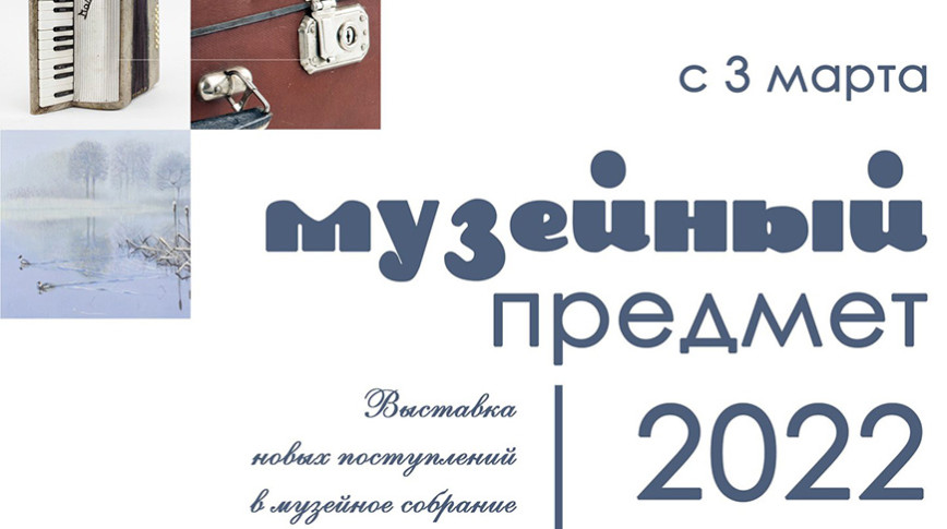 Археалагічныя знаходкі, часаслоў XVIII стагоддзя: выстава "Музейны прадмет" адкрыецца ў Гомелі