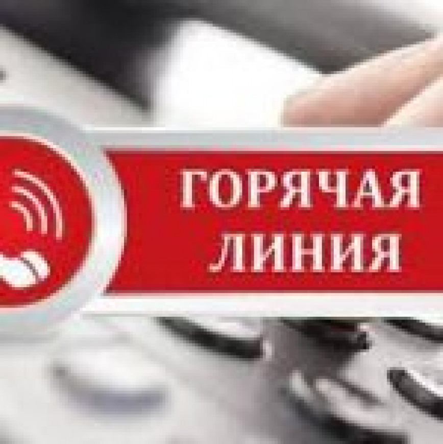 
Продолжают работать горячие линии по вопросам ликвидации чрезвычайных ситуаций