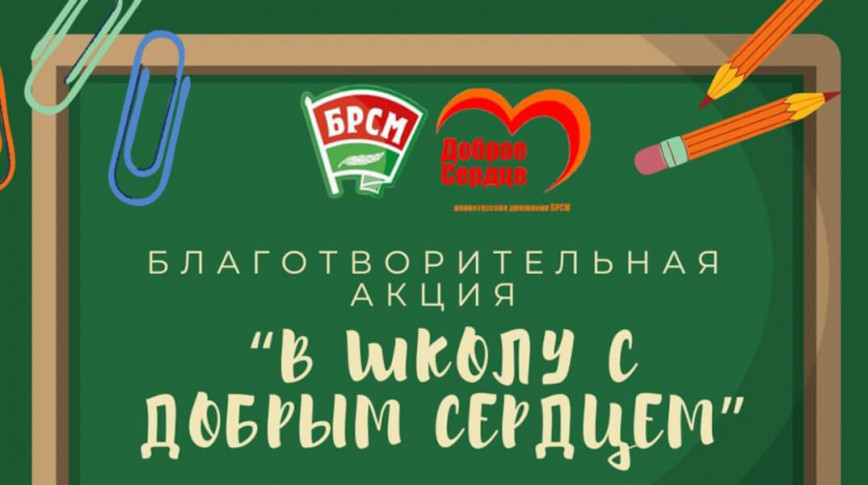 
Благотворительная акция «В школу с добрым сердцем» стартует в Беларуси 1 августа