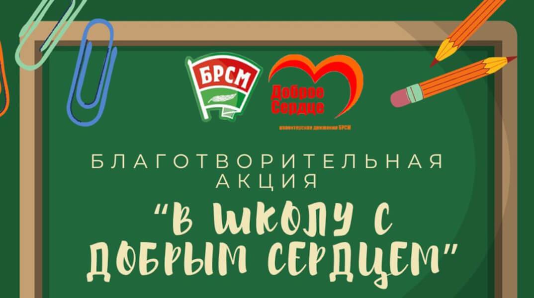 
Благотворительная акция «В школу с добрым сердцем» стартует в Беларуси 1 августа