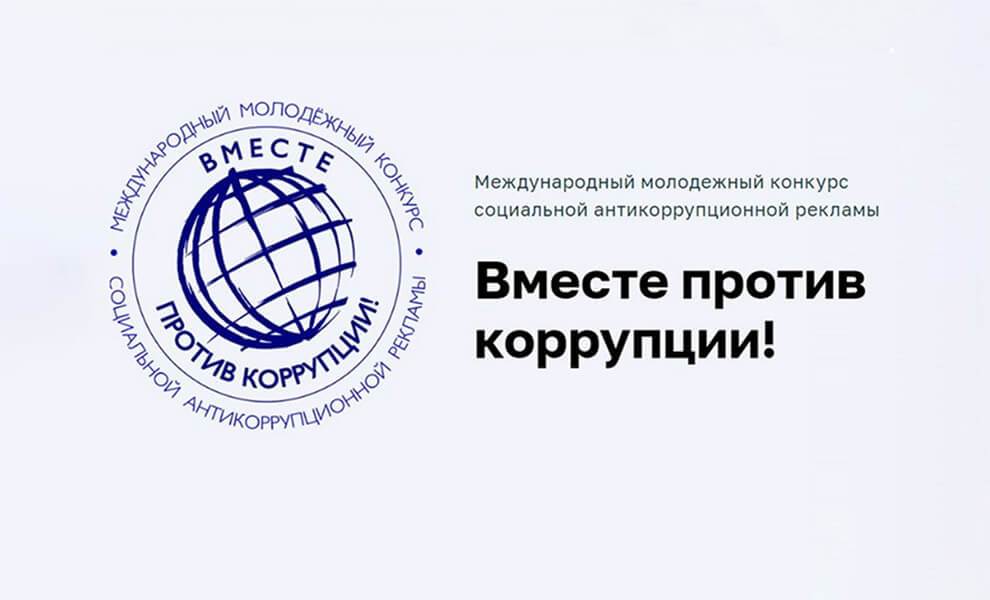 
В Беларуси объявлен международный конкурс «Вместе против коррупции!»