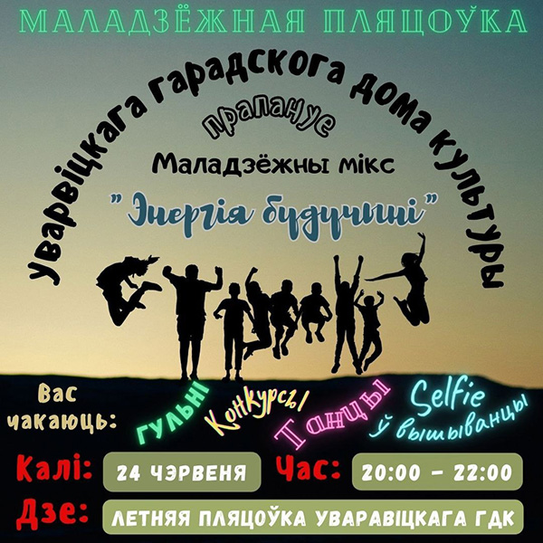 Запрашаем усіх жадаючых на забаўляльную праграму «Энергія будучыні»