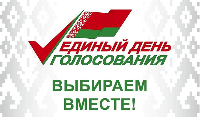 Сегодня проходит единый день голосования по выборам депутатов Палаты представителей и депутатов местных Советов депутатов