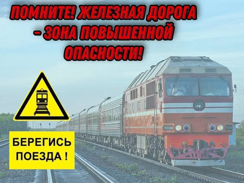 Следственный комитет в очередной раз напоминает о правилах поведения на железной дороге