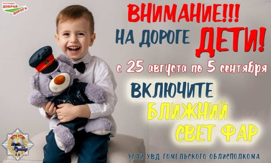 Внимание!!! на дороге дети!